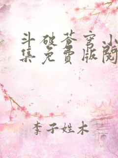 斗破苍穹小说全集免费版阅读软件