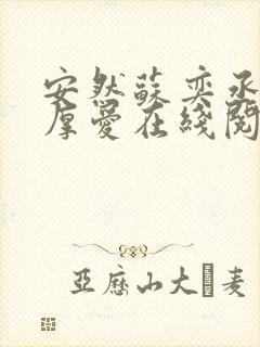 安然苏奕丞先婚厚爱在线阅读