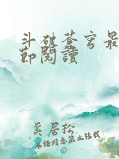 斗破苍穹最新章节阅读