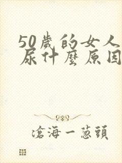 50岁的女人漏尿什么原因