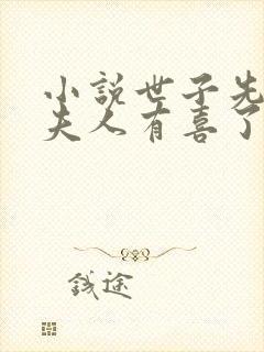 小说世子先别死夫人有喜了下载