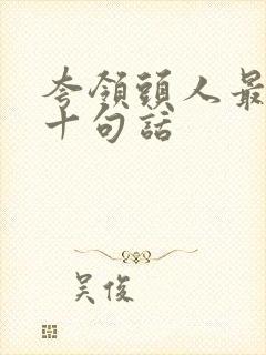 夸领头人最经典十句话