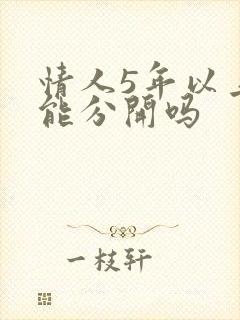 情人5年以上还能分开吗