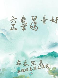 六岁儿童好尿床正常吗