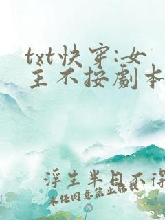 txt快穿:女主不按剧本走