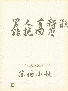 男人有新欢了还能挽回么