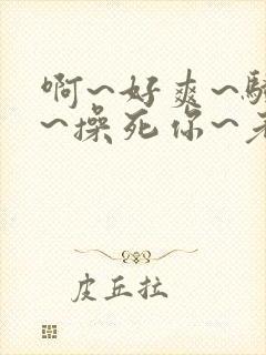 啊~好爽~骚货~操死你~老师