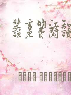 裴玄明江知锦小说免费阅读最新章节