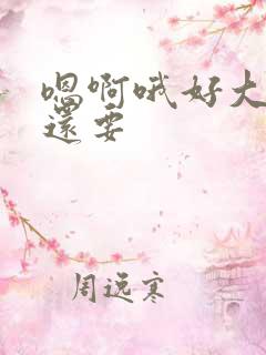 嗯啊哦好大好爽还要