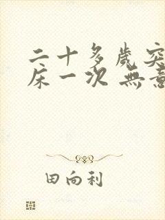 二十多岁突然尿床一次 无意识