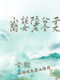 小说陆公子的绯闻女友全文免费阅读