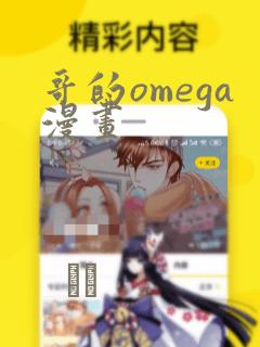 哥的omega漫画