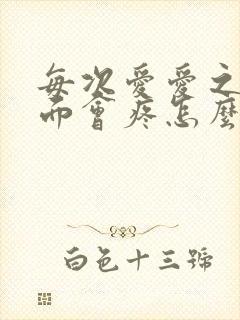 每次爱爱之前下面会疼怎么回事