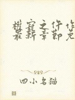 权宠之仵作医妃最新章节免费阅读