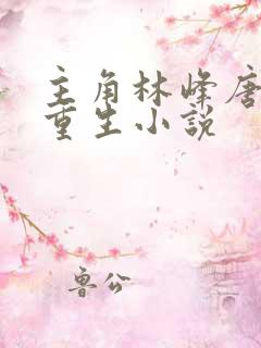 主角林峰唐雪颜重生小说