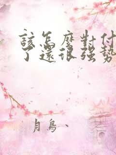 该怎么对付出轨了还很强势的老公