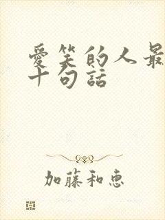 爱笑的人最经典十句话