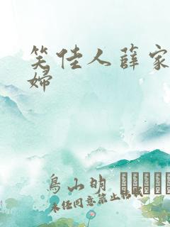 笑佳人薛家小媳妇