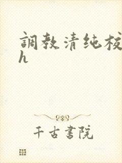 调教清纯校花高h