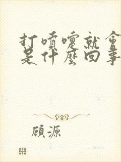 打喷嚏就会漏尿是什么回事