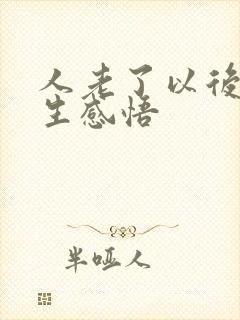 人老了以后的人生感悟