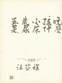 五岁小孩晚上总是尿床什么原因