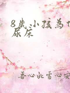 8岁小孩为什么尿床