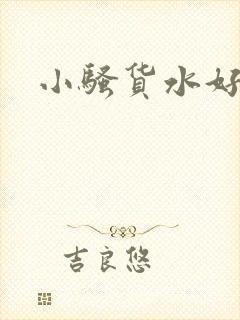 小骚货水好多啊