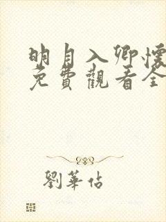 明月入卿怀短剧免费观看全集