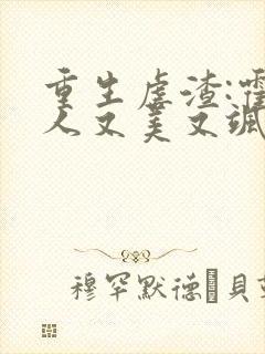 重生虐渣:霍夫人又美又飒