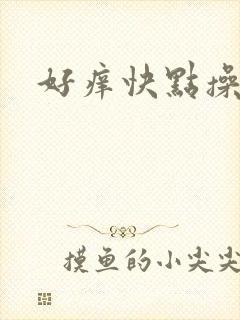 好痒快点操