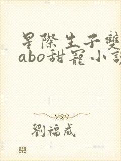 星际生子双男主abo甜宠小说