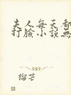 夫人每天都在线打脸小说无弹窗无广告