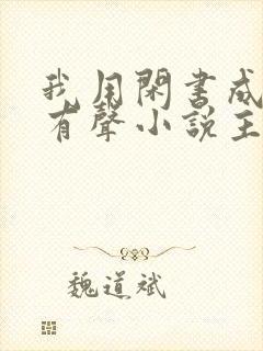 我用闲书成圣人有声小说主角