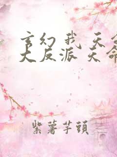 玄幻 我 天命大反派 天命反派