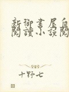 新御书屋自由的阅读小说阅读网