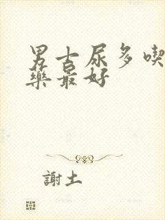 男士尿多吃什么药最好