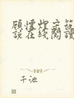 顾怀煜宋筱雪小说在线阅读