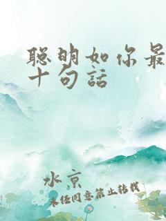 聪明如你最经典十句话