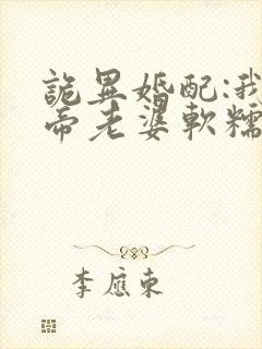 诡异婚配:我诡帝老婆软糯校花