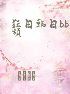 狂日韩日bb视频