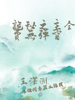 诡秘之主全文免费无弹窗