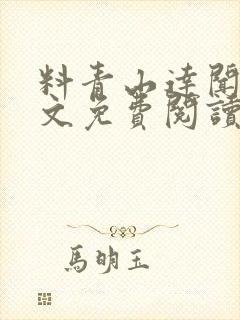 料青山达闻西全文免费阅读