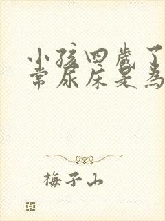 小孩四岁了还经常尿床是为什么