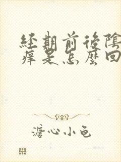 经期前后阴部瘙痒是怎么回事