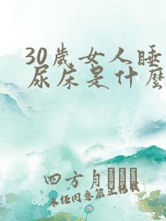 30岁女人睡觉尿床是什么原因