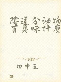 阴道分泌物发黄有臭味什么原因