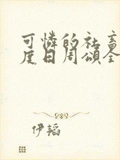 可怜的社畜 东度日周颂全文阅读