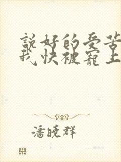 说好的受苦呢?我快被宠上天了的小说