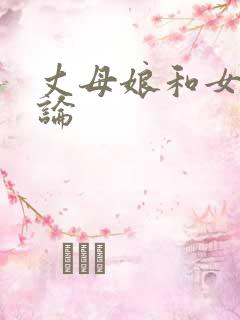 丈母娘和女婿乱论